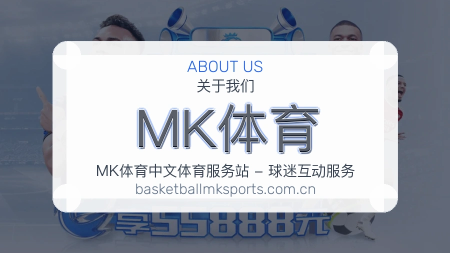MK体育发展介绍